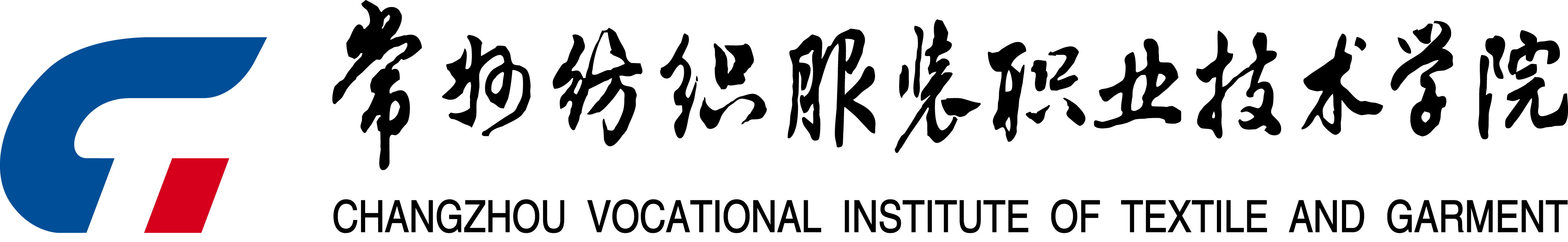 常州纺织服装职业技术学院